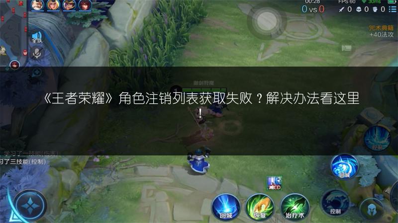 《王者荣耀》角色注销列表获取失败？解决办法看这里！