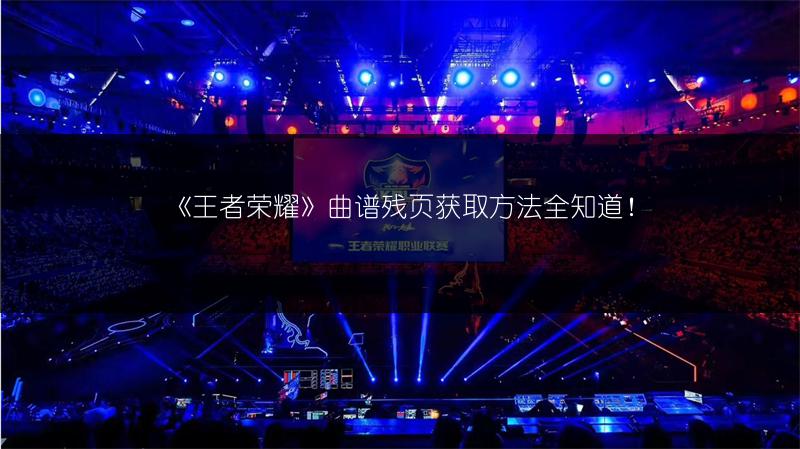 《王者荣耀》曲谱残页获取方法全知道！