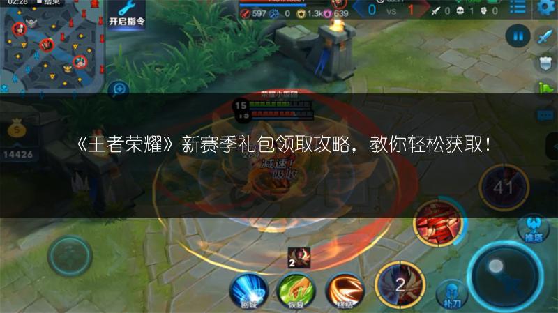 《王者荣耀》新赛季礼包领取攻略，教你轻松获取！