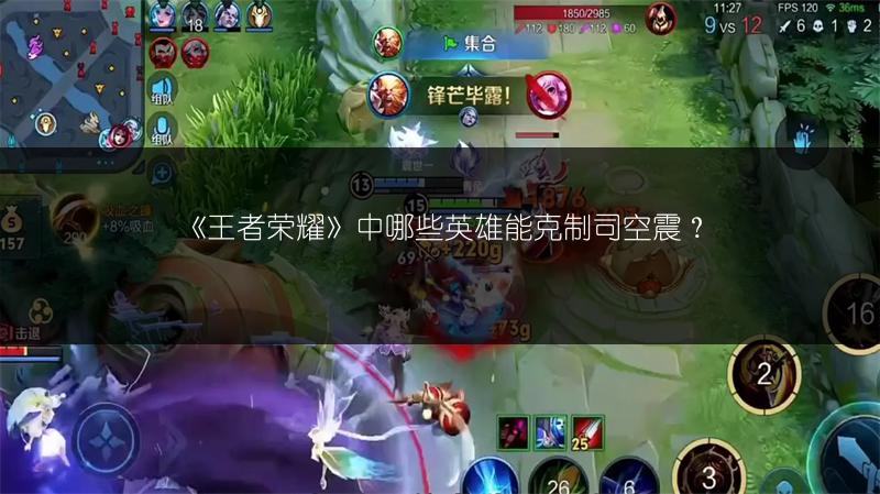 《王者荣耀》中哪些英雄能克制司空震？