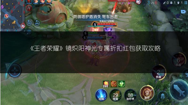 《王者荣耀》镜炽阳神光专属折扣红包获取攻略