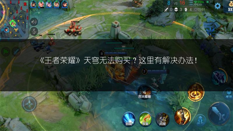 《王者荣耀》天穹无法购买？这里有解决办法！