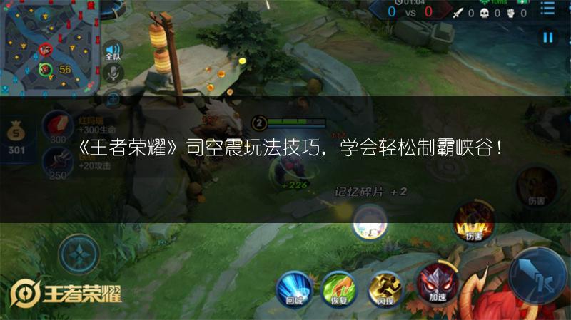 《王者荣耀》司空震玩法技巧，学会轻松制霸峡谷！