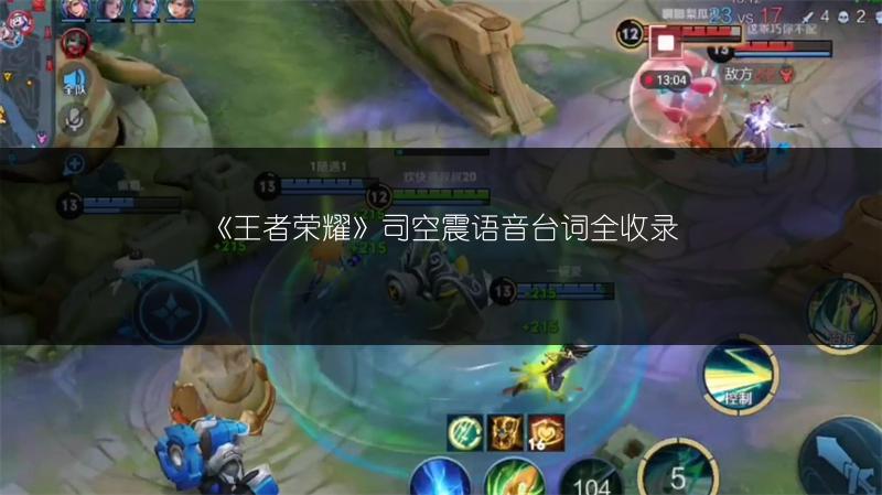 《王者荣耀》司空震语音台词全收录