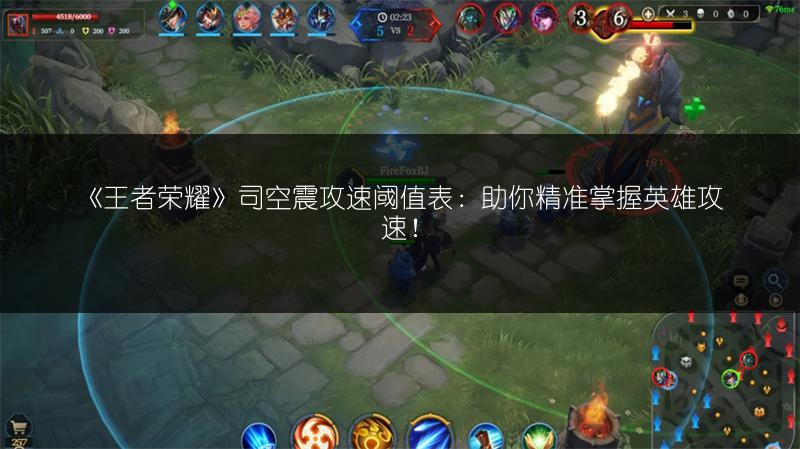 《王者荣耀》司空震攻速阈值表：助你精准掌握英雄攻速！