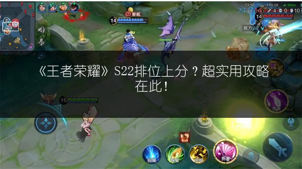 《王者荣耀》S22排位上分？超实用攻略在此！