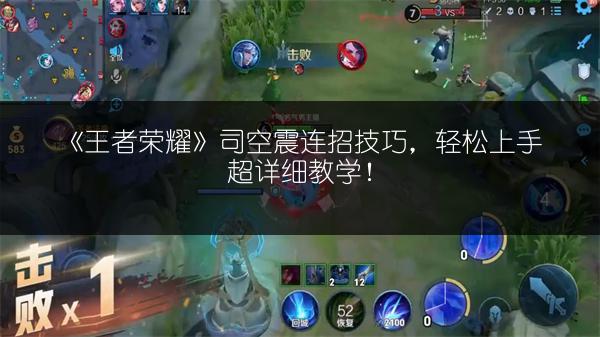 《王者荣耀》司空震连招技巧，轻松上手超详细教学！