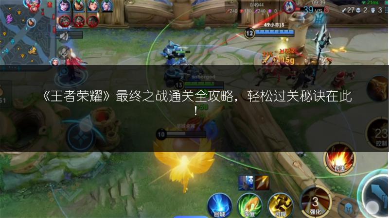 《王者荣耀》最终之战通关全攻略，轻松过关秘诀在此！