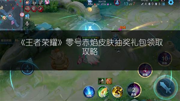 《王者荣耀》零号赤焰皮肤抽奖礼包领取攻略