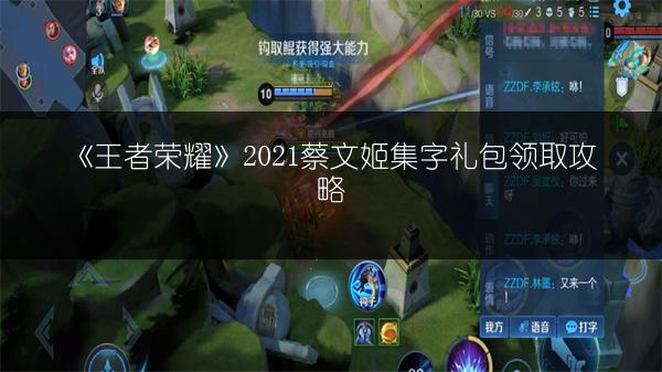 《王者荣耀》2021蔡文姬集字礼包领取攻略