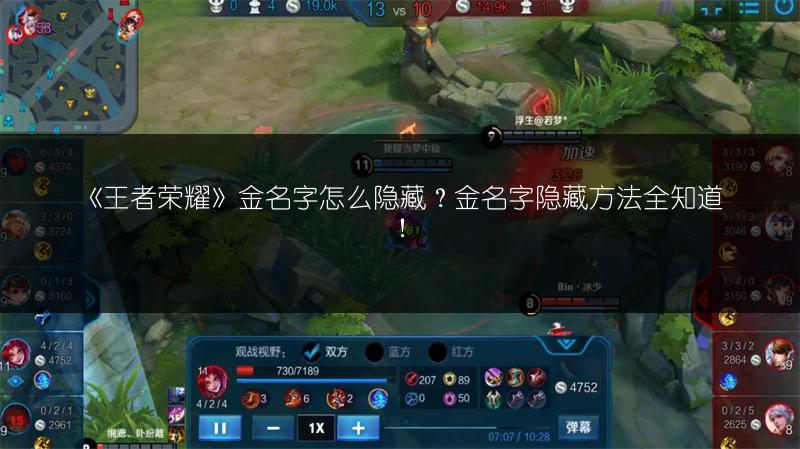 《王者荣耀》金名字怎么隐藏？金名字隐藏方法全知道！