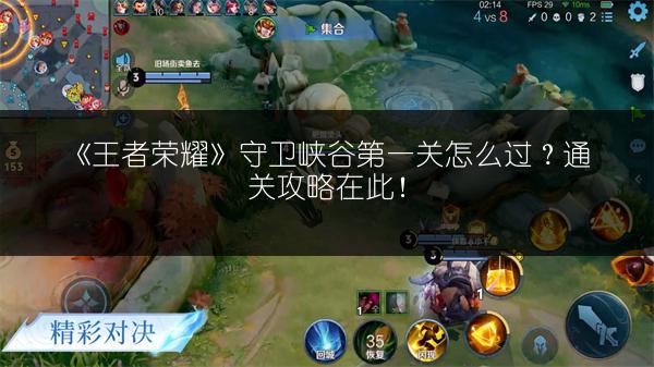 《王者荣耀》守卫峡谷第一关怎么过？通关攻略在此！