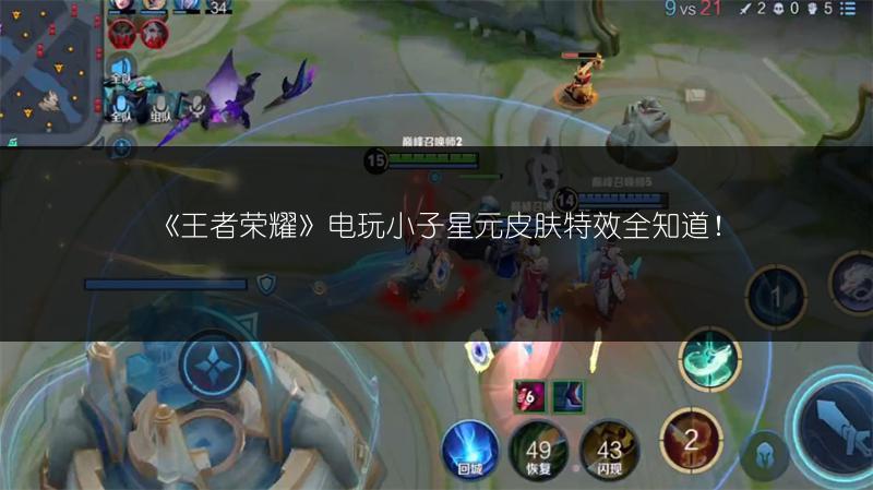《王者荣耀》电玩小子星元皮肤特效全知道！
