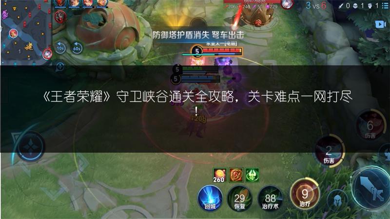 《王者荣耀》守卫峡谷通关全攻略，关卡难点一网打尽！