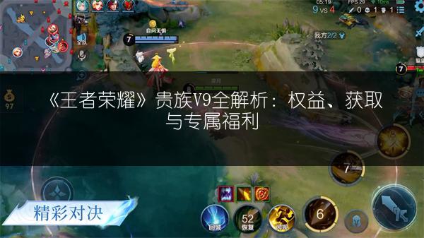 《王者荣耀》贵族V9全解析：权益、获取与专属福利