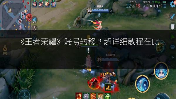 《王者荣耀》账号转移？超详细教程在此！