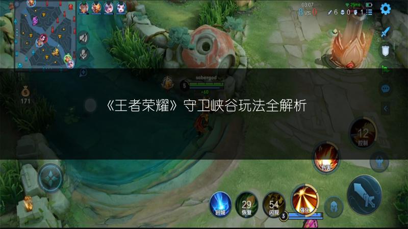 《王者荣耀》守卫峡谷玩法全解析