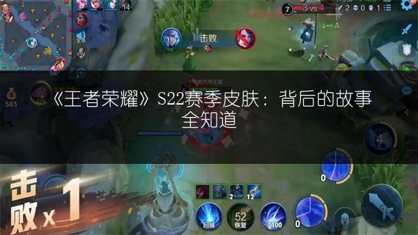 《王者荣耀》S22赛季皮肤：背后的故事全知道