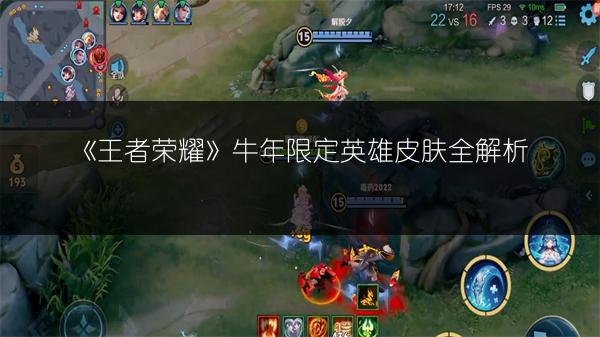 《王者荣耀》牛年限定英雄皮肤全解析