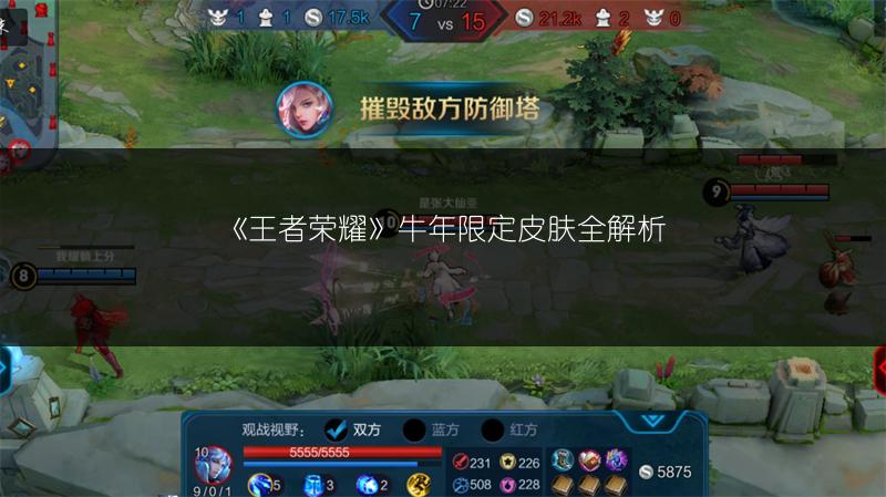 《王者荣耀》牛年限定皮肤全解析