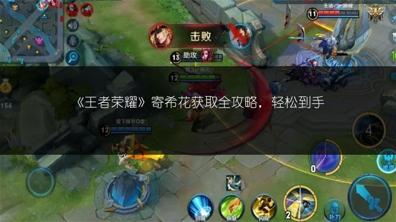 《王者荣耀》寄希花获取全攻略，轻松到手