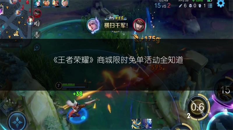 《王者荣耀》商城限时免单活动全知道