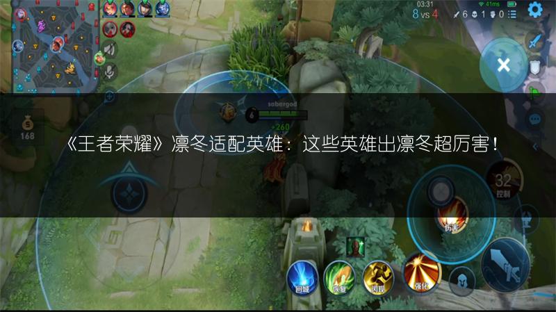 《王者荣耀》凛冬适配英雄：这些英雄出凛冬超厉害！