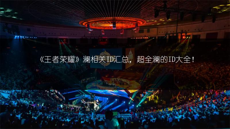 《王者荣耀》澜相关ID汇总，超全澜的ID大全！