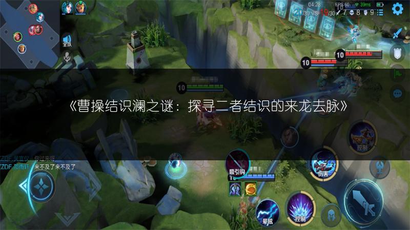 《曹操结识澜之谜:探寻二者结识的来龙去脉》