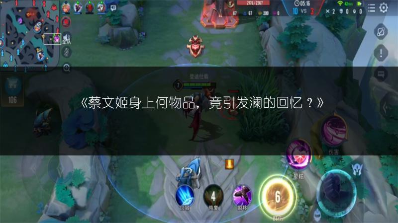 《蔡文姬身上何物品,竟引发澜的回忆?》