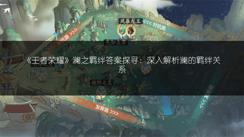 《王者荣耀》澜之羁绊答案探寻：深入解析澜的羁绊关系