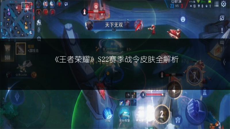 《王者荣耀》S22赛季战令皮肤全解析