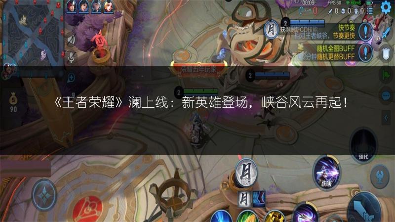 《王者荣耀》澜上线：新英雄登场，峡谷风云再起！