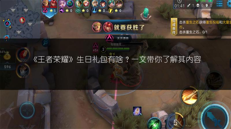 《王者荣耀》生日礼包有啥？一文带你了解其内容