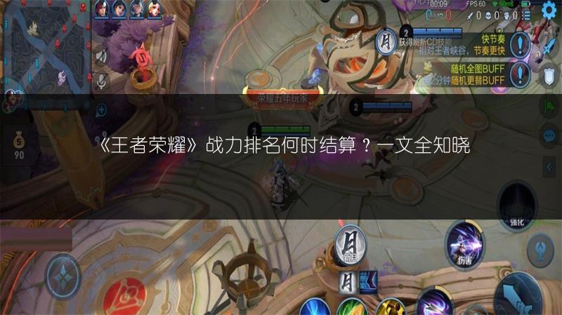 《王者荣耀》战力排名何时结算？一文全知晓
