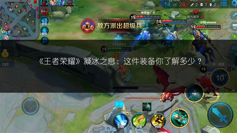 《王者荣耀》凝冰之息：这件装备你了解多少？