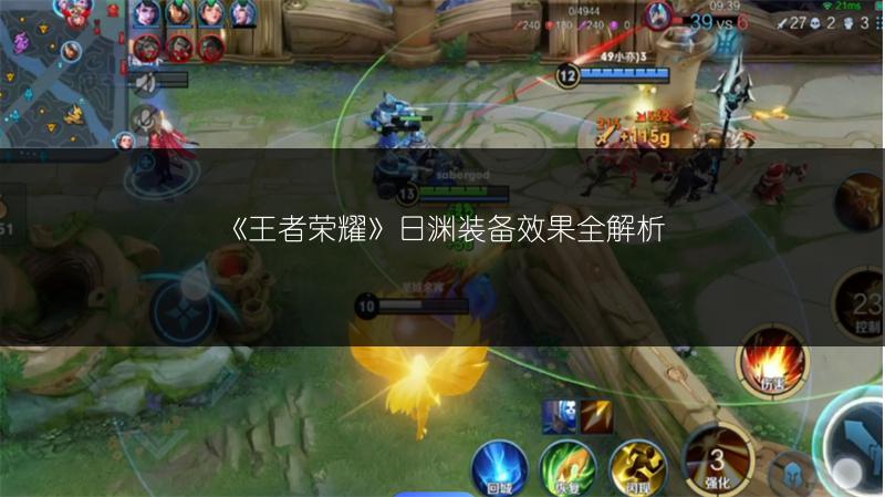 《王者荣耀》日渊装备效果全解析