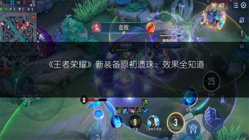 《王者荣耀》新装备原初遗珠：效果全知道