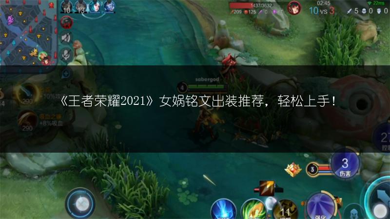 《王者荣耀2021》女娲铭文出装推荐，轻松上手！