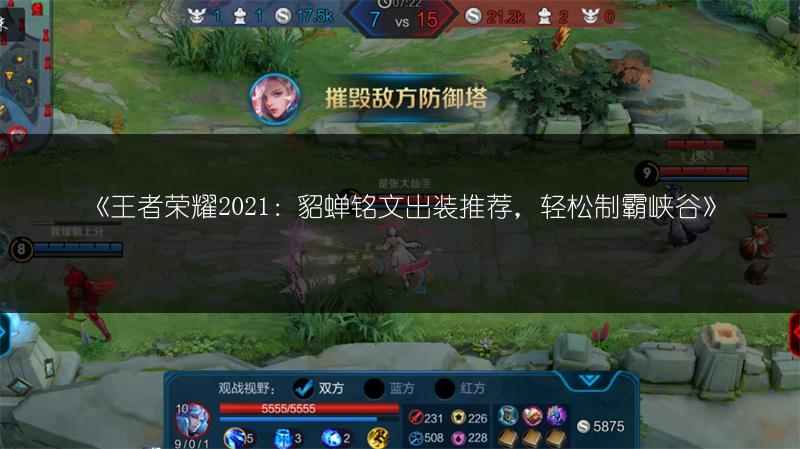 《王者荣耀2021：貂蝉铭文出装推荐，轻松制霸峡谷》