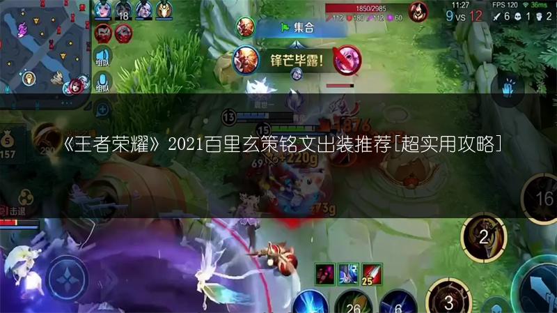 《王者荣耀》2021百里玄策铭文出装推荐[超实用攻略]