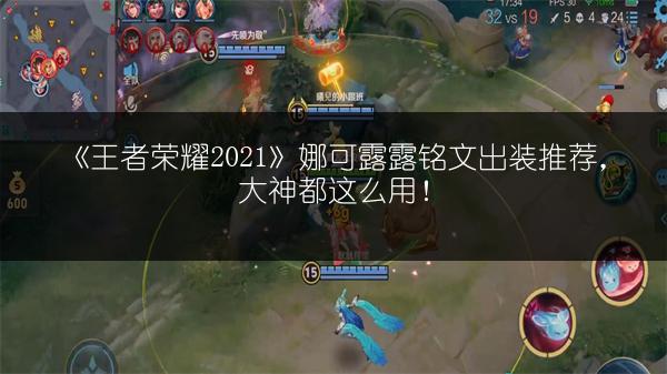 《王者荣耀2021》娜可露露铭文出装推荐，大神都这么用！