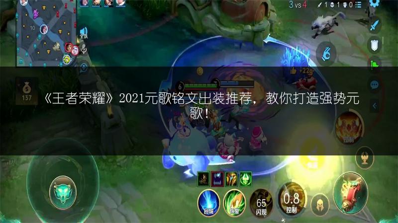 《王者荣耀》2021元歌铭文出装推荐，教你打造强势元歌！