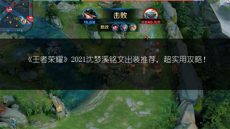 《王者荣耀》2021沈梦溪铭文出装推荐，超实用攻略！