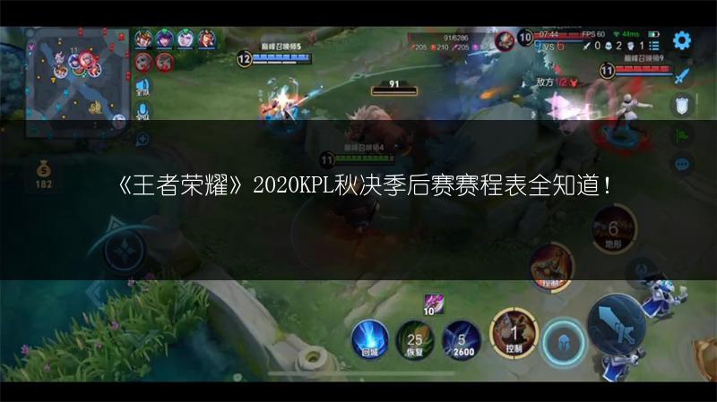 《王者荣耀》2020KPL秋决季后赛赛程表全知道！