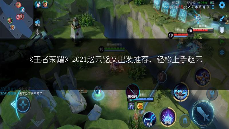 《王者荣耀》2021赵云铭文出装推荐，轻松上手赵云