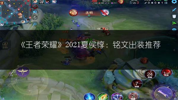 《王者荣耀》2021夏侯惇：铭文出装推荐