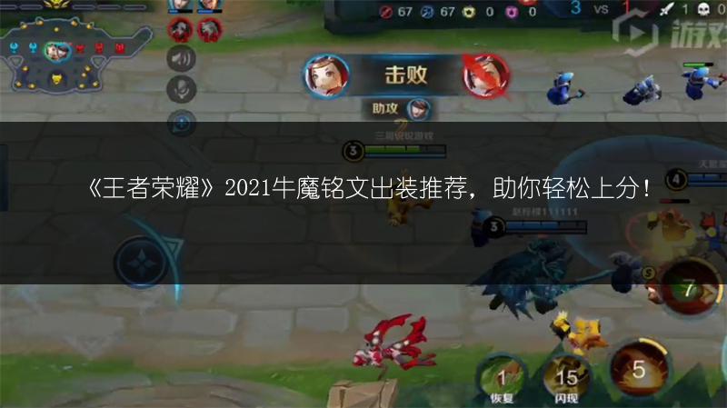 《王者荣耀》2021牛魔铭文出装推荐，助你轻松上分！