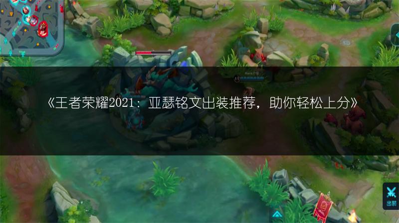 《王者荣耀2021：亚瑟铭文出装推荐，助你轻松上分》