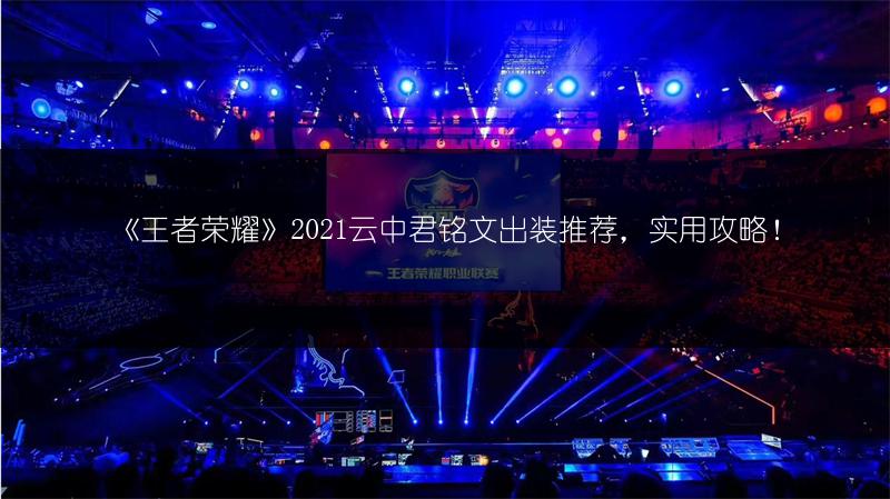 《王者荣耀》2021云中君铭文出装推荐，实用攻略！